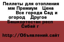 Пеллеты для отопления 6-8мм Премиум › Цена ­ 7 900 - Все города Сад и огород » Другое   . Башкортостан респ.,Сибай г.